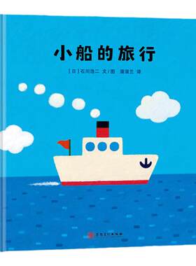 【新版】小船的旅行——精装 3岁以上 勇气友情正能量 创造力 艺术潜能 海洋奇幻之旅 冒险 创造性想象力 蒲蒲兰绘本馆旗舰店