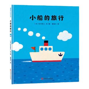 【新版】小船的旅行——精装 3岁以上 勇气友情正能量 创造力 艺术潜能 海洋奇幻之旅 冒险 创造性想象力 蒲蒲兰绘本馆旗舰店