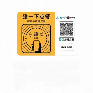 碰一碰扫码点单小程序支付宝碰一下点单码美团饿了么外卖点单系统餐饮摊奶茶店位商用扫码点单二维码系统桌贴