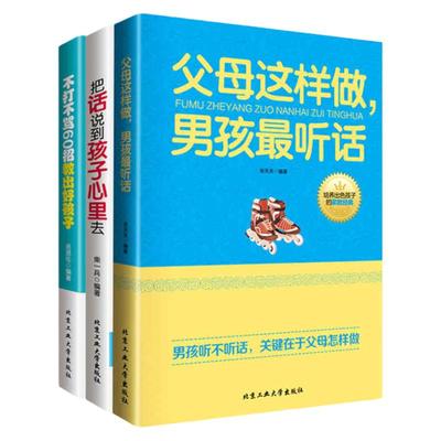 3本套装 育儿百科书籍把话说到孩子心里去学不打不骂60招书籍孩子教育父母这样做男孩听话如何说孩子才会听父母常读好妈妈要看育儿