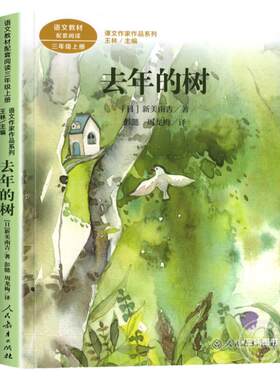 去年的树三年级上人民教育出版社