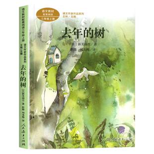 去年的树 新美南吉著正版 三年级课外书阅读上册 人民教育出版社 小学生课外阅读书籍语文教材配套儿童故事老师推课文作家作品荐必