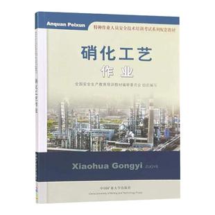 硝化工艺作业 特种作业人员安全技术培训考试教材 2021版 中国矿业大学出版社 9787564616380