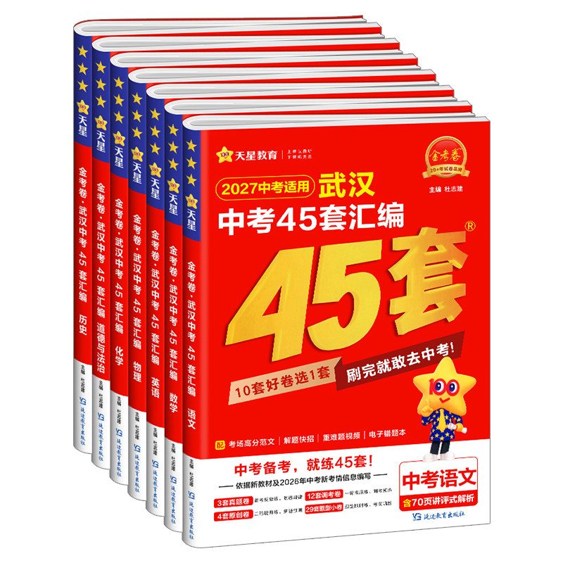 武汉专版】2027版金考卷武汉中考45套汇编语文数学英语物理化学道法历史元调四调卷模拟卷信息卷中考押题卷湖北武汉市中考真