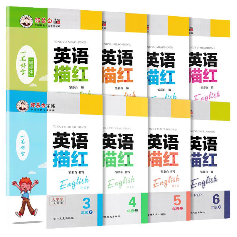 人教版PEP小学英语描红字帖