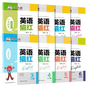 人教PEP版英语描红小学生三年级上下册3456四五六年级三年级起点描红本同步教材国标体意大利斜体硬笔描临版邹慕白字帖2026春新版