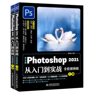 ps2021教程书籍中文版Photoshop2021从入门到实战ps书自学零基础入门视频教程书ps照图片处理淘宝美工平面设计修图软件教材 正版
