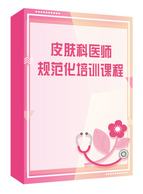 皮肤科医师规范化培训课程朱学骏高兴华医学书籍电子课程人卫音像