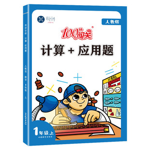 一年级上册下册数学计算+应用题专项强化训练人教版课本同步练习册100分闯关课时作业本1年级口算应用题天天练分解与组成算术题本