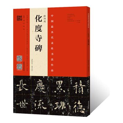 正版授权 欧阳询 化度寺碑四欧堂本杨华临本 楷书毛笔字帖墨迹临摹九成宫碑字帖简体释文软笔书法技法初学者基础入门教材原碑拓片