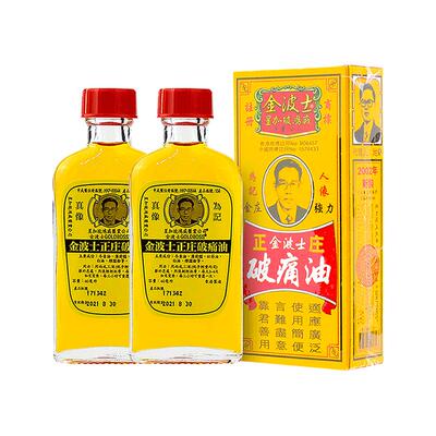 金波士香港原装进口正庄破痛油跌打淤积疼痛药房药油官方正品止痛