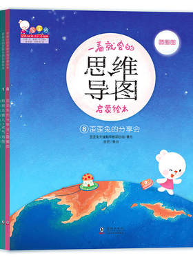 歪歪兔思维导图启蒙绘本