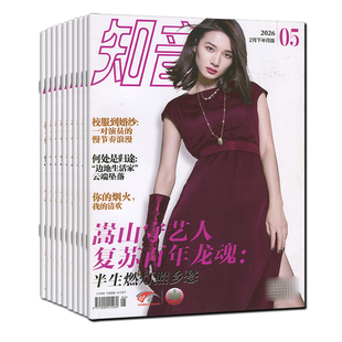 新第6期任选】知音杂志2026年第6/5/4/3/2/1期/2025年第1-36期任选可订阅/2024-2021过刊清仓女性情感故事婚姻家庭期刊