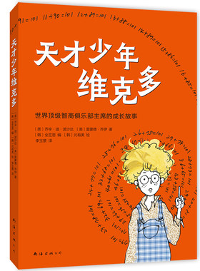 天才少年维克多励志成长书籍