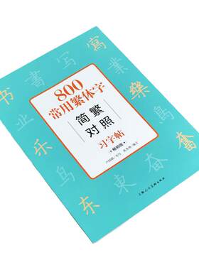 800常用繁体字简繁对照习字帖