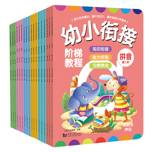 元远学堂 幼小衔接阶梯教程拼音拼读训练教材全套暑假作业 幼儿园大班练习册一年级语文拼音识字描红本儿童数学思维训练书每日一练