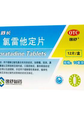 [逸舒]氯雷他定片10mg*12片/盒