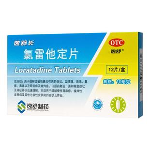 逸舒 氯雷他定片12片过敏性鼻炎鼻塞眼部痒荨麻疹皮肤瘙痒皮肤病