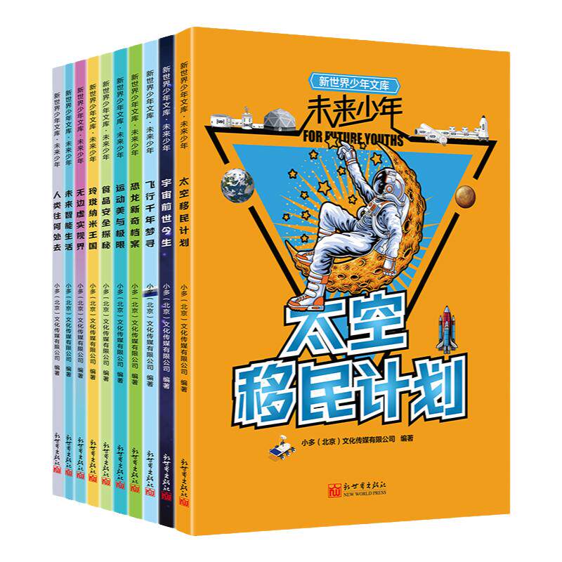新世界出版社少年文库未来太空