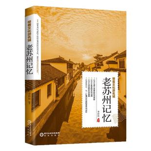 正版老苏州记忆带着文化游名城老苏州史志旅游景点历史故事人文典故名胜书籍