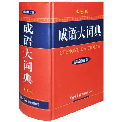 【现货正版】成语大词典彩色版大字本精装新版商务印书馆小学生成语词典高中生初中生成人字典词典辞典通用工具书中华成语大词典