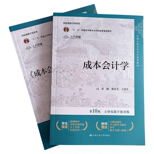 成本会计学 第十版第10版 立体化数字教材版 附送模拟实训 张敏 黎来芳 于富生 9787300328003 中国人民大学出版社