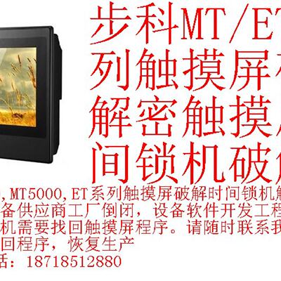 议价Kinco步科触控屏幕解密MT4414T解密MT4513/MT5520T解密破解时