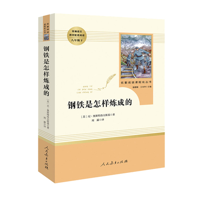 钢铁是怎样炼成的和经典常谈