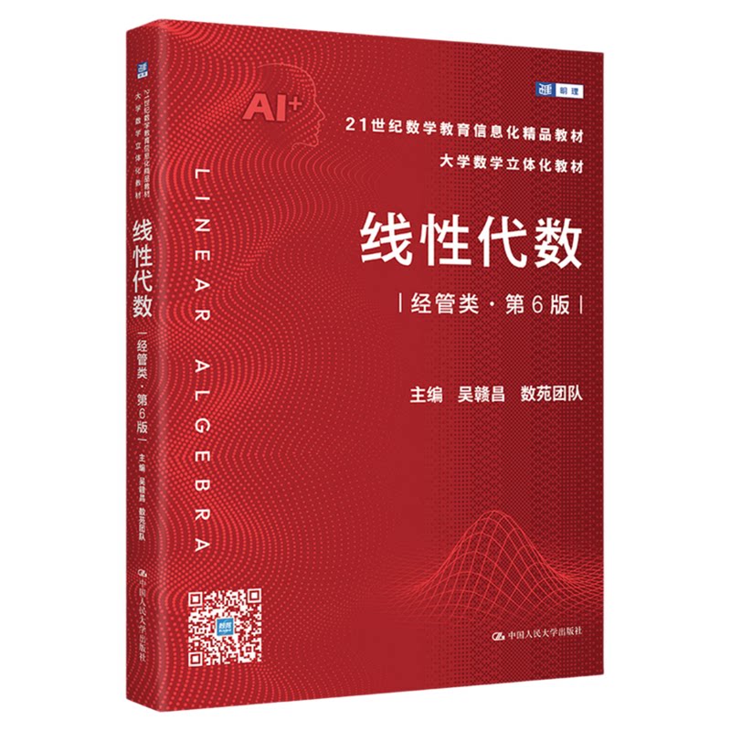 线性代数 经管类 第6版 吴赣昌 数苑团队 中国人民大学出版社21世纪数学教育信息化精品教材 大学数学立体化教材9787300340449