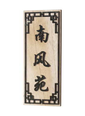 创意中式复古包厢包房雕刻门牌