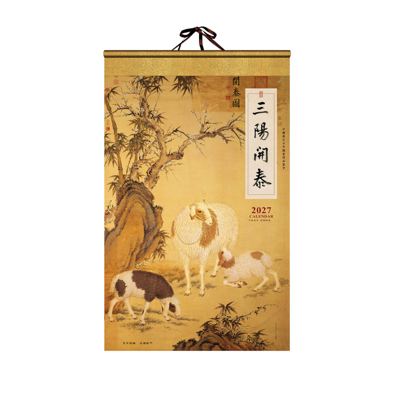 2027羊年生肖主题挂历淘宝热销展会赠品福利发放优选新春礼品批量
