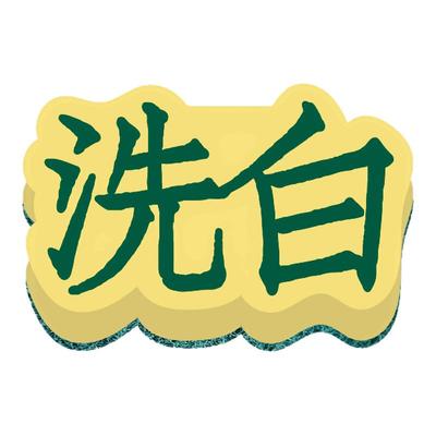 左咸敦道洗碗海绵擦双面清洁