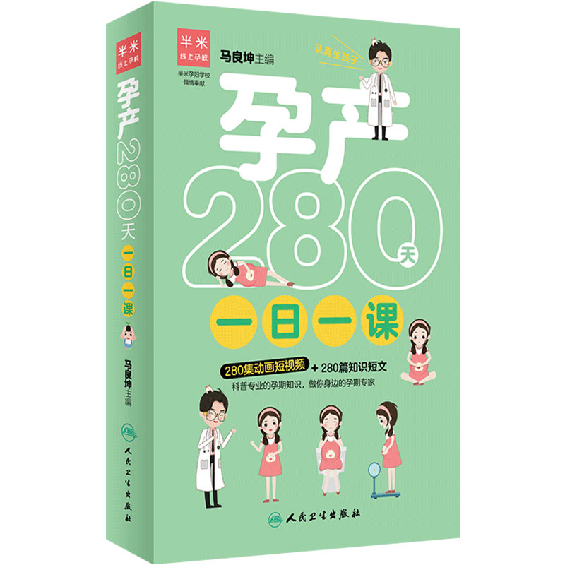 孕产280天一日一课 马良坤主编高半米孕产280人卫社怀孕食谱胎教孕产知识孕前体检查调理育儿百科怀孕书籍孕妇280天备孕调理孕前吃