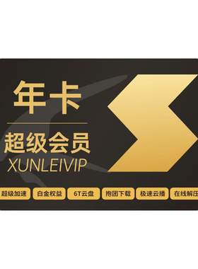 【到账13月】迅雷超级会员超级年卡超级通道12TB云盘充手机号