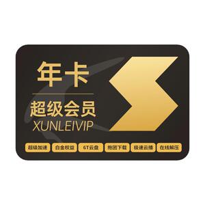 到账15月迅雷超级会员超级年卡超级通道12T云盘充手机号