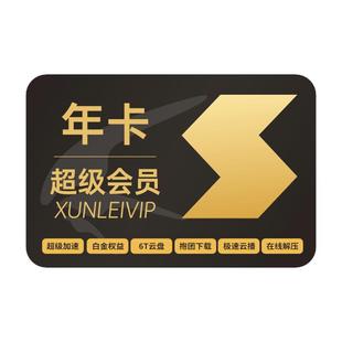 【到账15月】迅雷超级会员超级年卡超级通道12T云盘充手机号