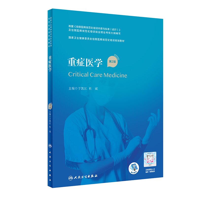 重症医学第2版规范化培训教材