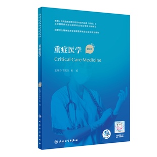 重症医学 第2版第二版配增值 国家卫生健康委员会住院医师规范化培训规划教材 重症医学规培教材 人民卫生出版社9787117320702