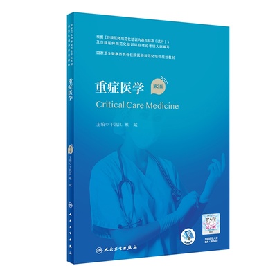 重症医学第2版规范化培训教材