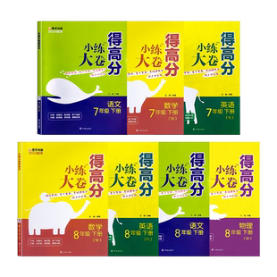 2025版小练大卷得高分7七八8年级上下册语数学英物苏科人教重难点思维提优训练赠考前提分12套必刷卷附答案详解详析题型思路点拨