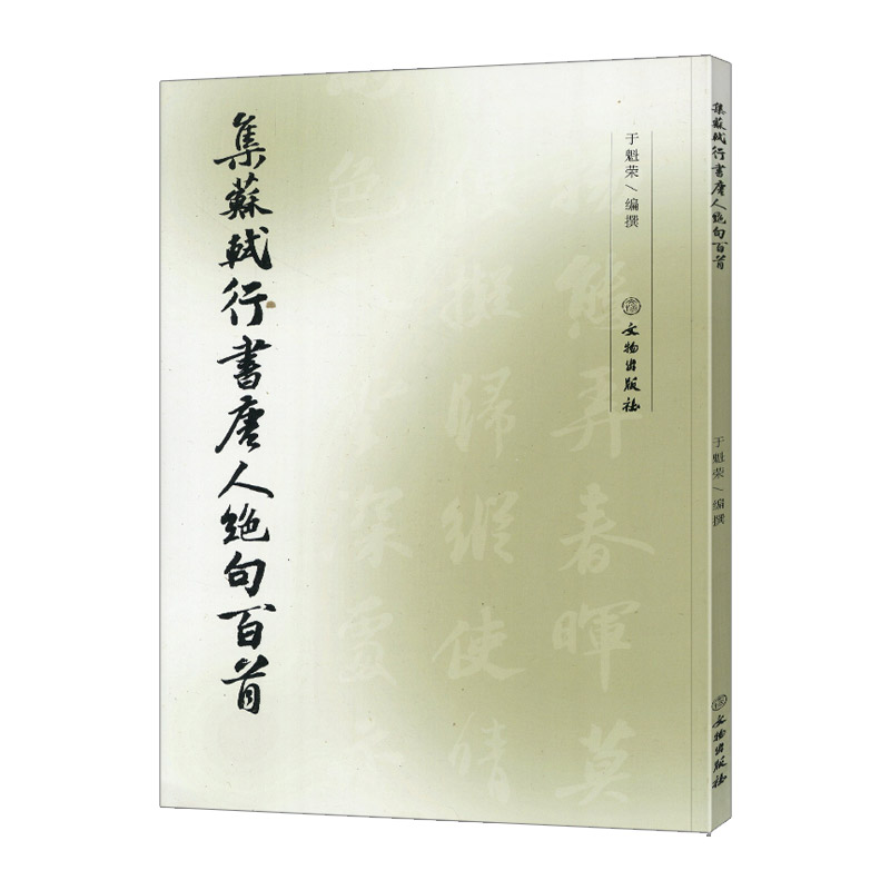 学海轩集苏轼行书唐人绝句百首虞世南王勃孟浩然李白杜甫白居易等名家诗句简体旁注行书字帖集字作品临摹范本毛笔书法字帖