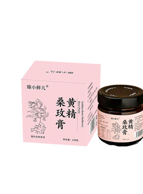 黄精玫瑰桑葚膏桑玫膏