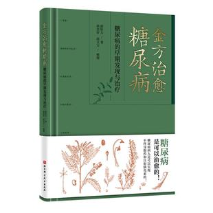 金方治愈糖尿病 糖尿病的早期发现与治疗 糖尿病是可以治愈的 糖尿病病人是可以实现不终身服药和注射胰岛素的 北京科学技术
