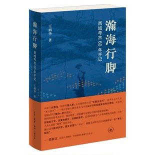 瀚海行脚 西域考古60年手记 王炳华 著 三联书店旗舰店