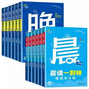 一起同学晨读一刻钟晚读半小时一二三四五六年级下上册全2册小学生课外阅读53晨读晚练现代文古诗文晨诵暮读美文阅读优美句子积累