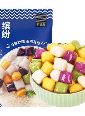鲜恩滋芋圆纯手工无添加西米露