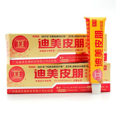 【正品】达芙王迪美皮朋抑菌霜