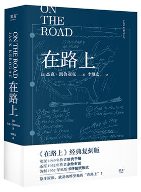 路上新版李继宏译本凯鲁亚克诞辰
