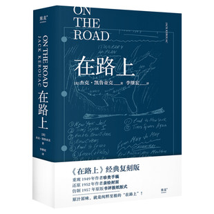 小嘉推荐】在路上 李继宏译本 凯鲁亚克诞辰100周年精装纪念版 重新定义美国文学外国现当代文学小说垮掉的一代文学运动的宣言正版