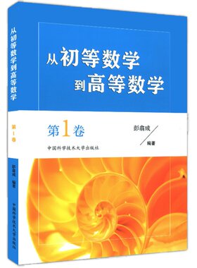 2025年新版 从初等数学到高等数学 第1卷+第2卷+第3卷初中数学高中数学脱节知识补缺教材彭翕成学生教师高一复习分析几何教程书籍